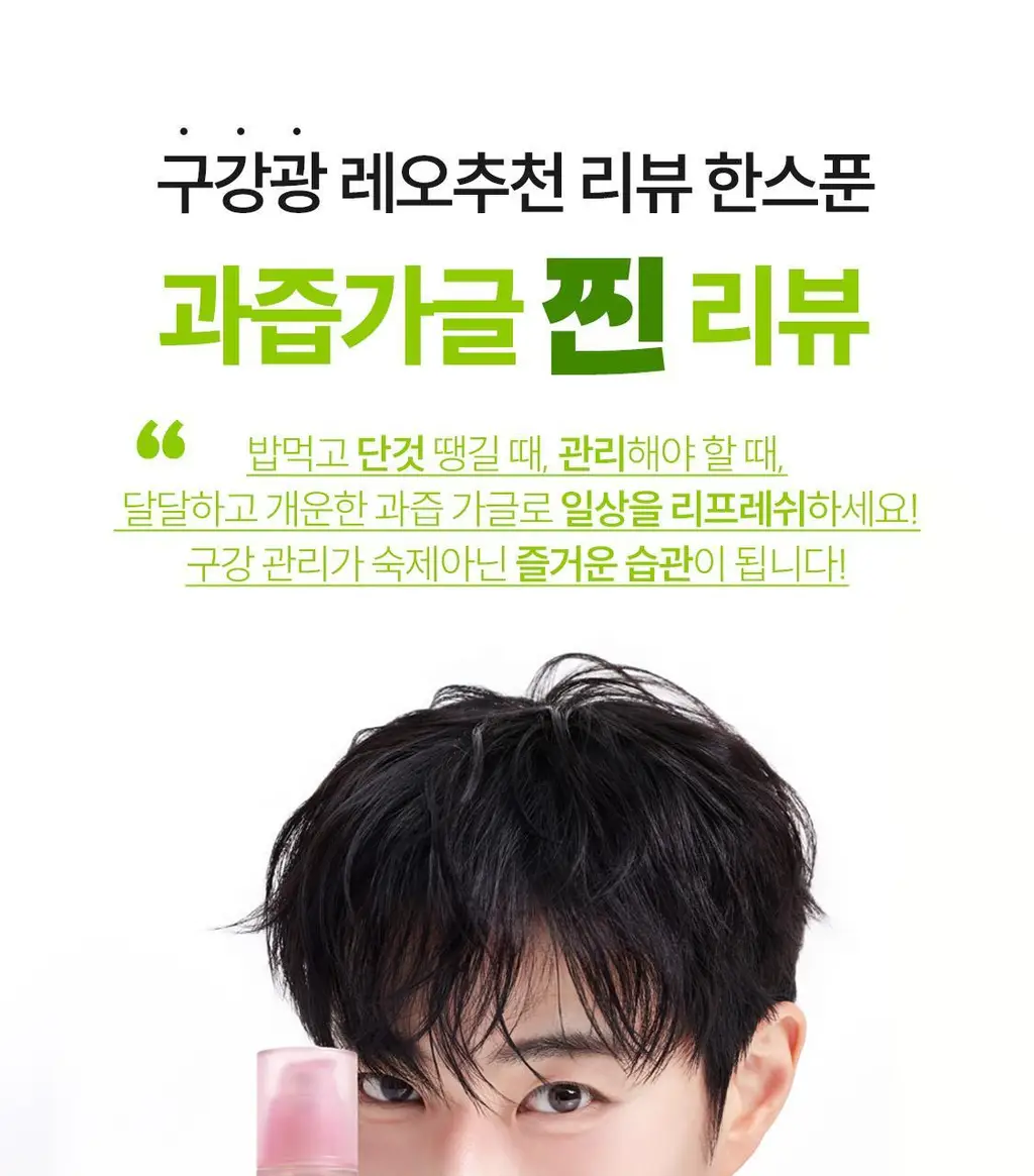 [레오제이 공동개발] NEW 리브러쉬 과즙 농축가글액 20ml 3종 택1 (복숭아/포도/청사과) 상세페이지 29